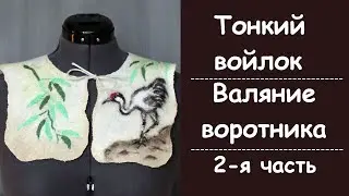 Валяние тонкого войлока. 2- я часть - воротник с рисунком 