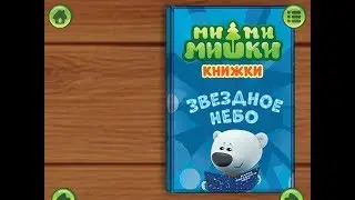 Ми ми мишки. Звездное небо. Играем вместе. Игрушки и игры с детьми.