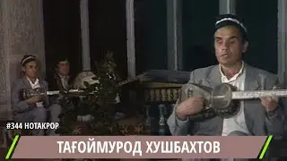 Тагоймурод Хушбахтов Дар андух монанданд I Tagoimurod Hushvakhtov I تاجويمورود خوشفاختوف