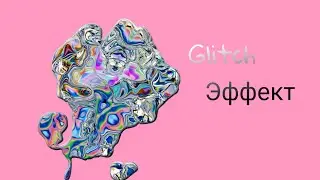 Как сделать "Glitch" эффект в Pics Art?