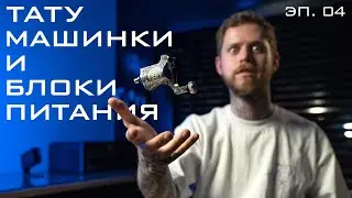 Тату Машинки и Блоки Питания. Занудный Татуировщик. Эпизод 04