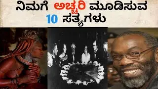 🔰TOP 10 INTERESTING  AND UNKNOWN FACTS || 🔥AMAZING FACTS IN KANNADA🔥 ||