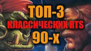 ТОП-3 классических стратегий в реальном времени (RTS) из 90-х