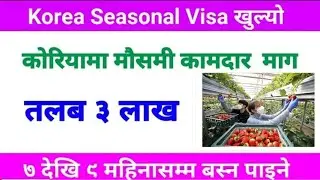 कोरियामा मौसमी कामदारको माग || Korea seasonal work job information
