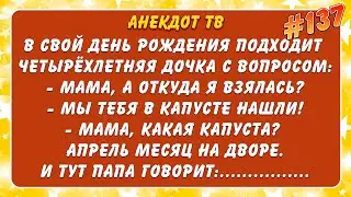Мама, а откуда я взялась? Анекдот.