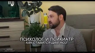 Психолог и психиатр. Как ставится диагноз?