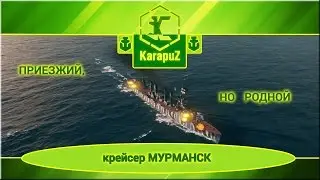 Приезжий, но родной - крейсер Мурманск.