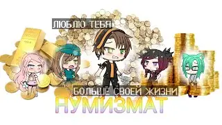 -НУМИЗНАТ- Gacha life ||Мини-фильм||