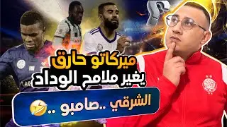 🚨ميركاتو حارق للوداد الرياضي في الإنتقالات الشتوية 🤔boubacar traoré & Franck Boli skills✅
