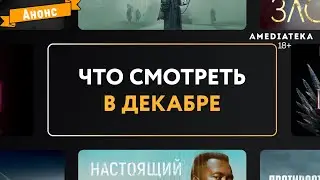Что нового на Amediateka 2022 в декабре? (Амедиатека)