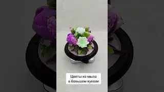 🌷Цветы из мыла в куполе 🌷