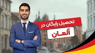 روش‌های تحصیل رایگان در آلمان
