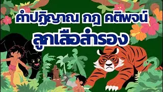 คำปฏิญาณ กฎ และคติพจน์ลูกเสือสำรอง (แบบมีดนตรี)