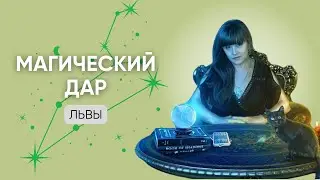 Эти руны помогут ЛЬВАМ РАСКРЫТЬ СВОЙ ДАР