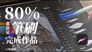 Nuomi最愛的筆刷，看似簡單又如此好用，怎麼把它做出來呢？｜諾米的繪畫教學｜#Nuomi諾米｜