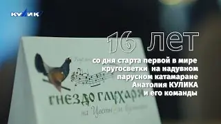 16 лет со дня старта первой в мире кругосветки на надувном парусном катамаране А. Кулика и команды