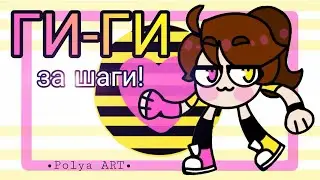 ГИ-ГИ за шаги! - Meme | PolyaArt