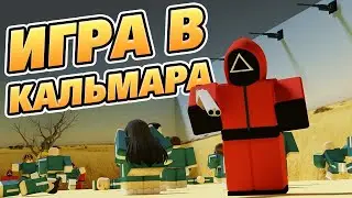 ИГРА В КАЛЬМАРА 2 В РОБЛОКСЕ QZERGAMES