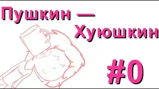 Пушкин–Хуюшкин [Розовая Ока]