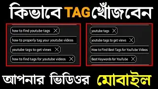 ইউটিউব ভিডিওতে ট্যাগ খুঁজুন🔥How To Find Tag On Youtube Videos|  Find Best Tag For Youtube Videos