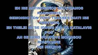 Rempellos - Pontikos (W/lyrics)