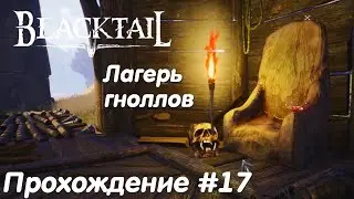 Лагерь гноллов - Blacktail Прохождение #17 без комментариев
