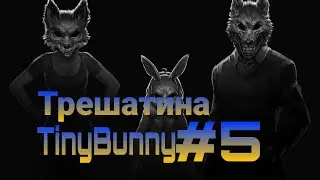 TinyBunny. Трешатина #5.