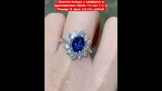 Золотое кольцо с сапфиром и бриллиантами Проба 750 вес 7,13 гр Размер 18 Цена 230,000 рублей