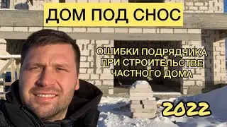 Ошибки при строительстве частного дома