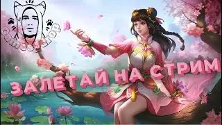 ИЩУ ТИММЕЙТОВ 50+ ЗВЁЗДЫ | Mobile Legends 