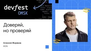 Доверяй, но проверяй | Алексей Жиряков