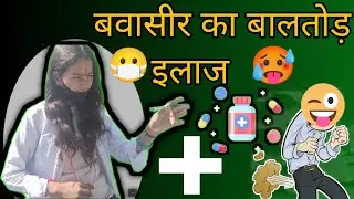 बवासीर का बालतोड़ इलाज! 😷🥵😁 