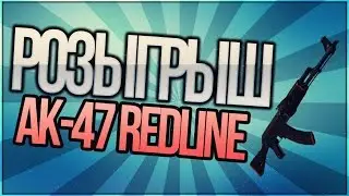 Розыгрыш  AK-47 | Красная линия (MW)