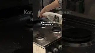 Шутки шутками, но иногда уборка, как медитация(ИНОГДА!) 😂 ПОДПИСЫВАЙСЯ ♥️ 