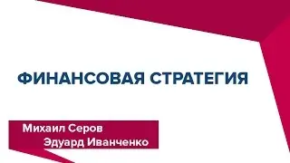 Финансовая стратегия - М.Серов, Э.Иванченко