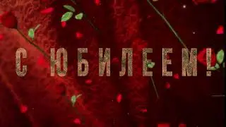 Футаж С ЮБИЛЕЕМ