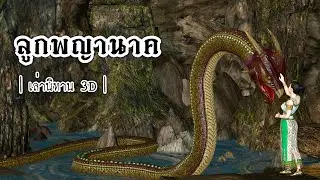 Thai Storytelling 3D | EP.17 Naga Child