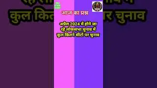लोकसभा चुनाव 2024 भारत Loksabha election प्रधानमंत्री #shorts #short #shortvideo #viral #loksabha
