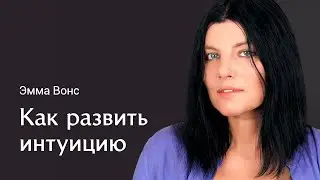 Как развить интуицию