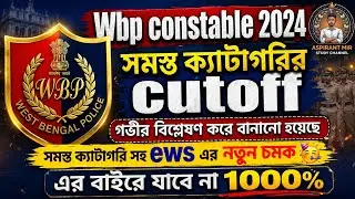 WBP CONSTABLE 2024 FINAL CUTOFF 🌟🌟 ? In-depth Analysis !!! All Categories, New Surprise 🔥