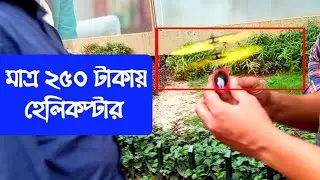মাত্র ২৫০ টাকায় #helicopter উড়তে পারে | না দেখলে মিস করবেন