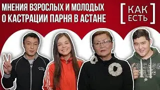 ЖЕНЩИНА КАСТРИРОВАЛА СВОЕГО ПАРНЯ ИЗ-ЗА РЕВНОСТИ В АСТАНЕ / Мнения взрослых и молодых