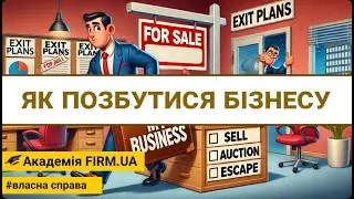 🎥 ЯК ПОЗБУТИСЯ БІЗНЕСУ | 🔊 UK /✍ UK