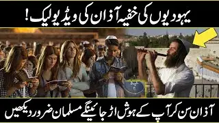 Yahudi Log Azaan Kaise Dete Hai  How To Jews People Call For Pray In Urdu