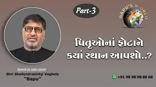 પિતૃઓનાં ફોટાને ક્યાં સ્થાન આપશો...?By Shri Shailendrasinhji Vaghela 