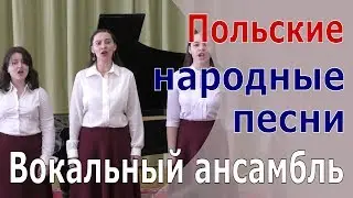 Польские народные песни - Вокальный ансамбль отделения 