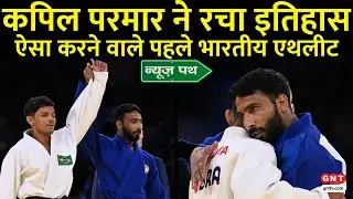 News Path: Kapil Parmar ने Paris Paralympics में रचा इतिहास, जुडो में जीता ब्रॉन्ज मेडल
