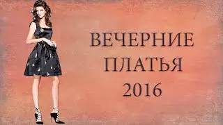 Вечерние платья 2016