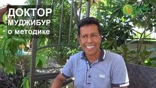 Коротко о методике доктора Муджибура