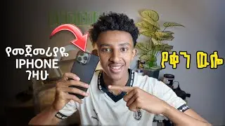 የቀን ዉሎ ከ IPHONE 16PROMAX ጋር | Day in life 